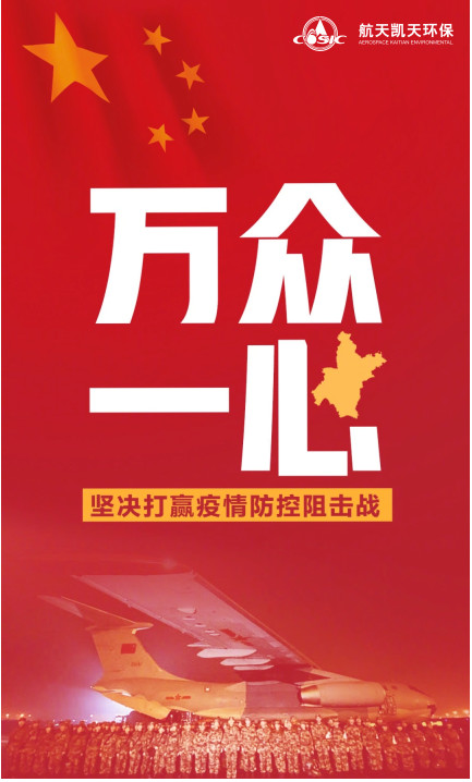 疫情阻擊戰，航天DB旗舰環保在護航！