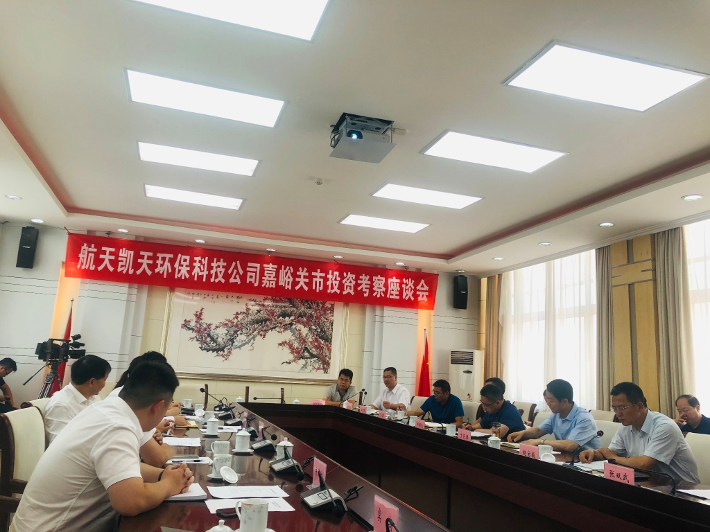 公司動態 | 航天DB旗舰環保與嘉峪關市政府召開投資考察交流會