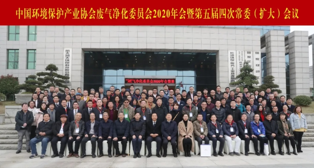 中國環境保護產業協會廢氣淨化委員會2020年會暨第五屆四次常委（擴大）會議在航天DB旗舰環保舉辦