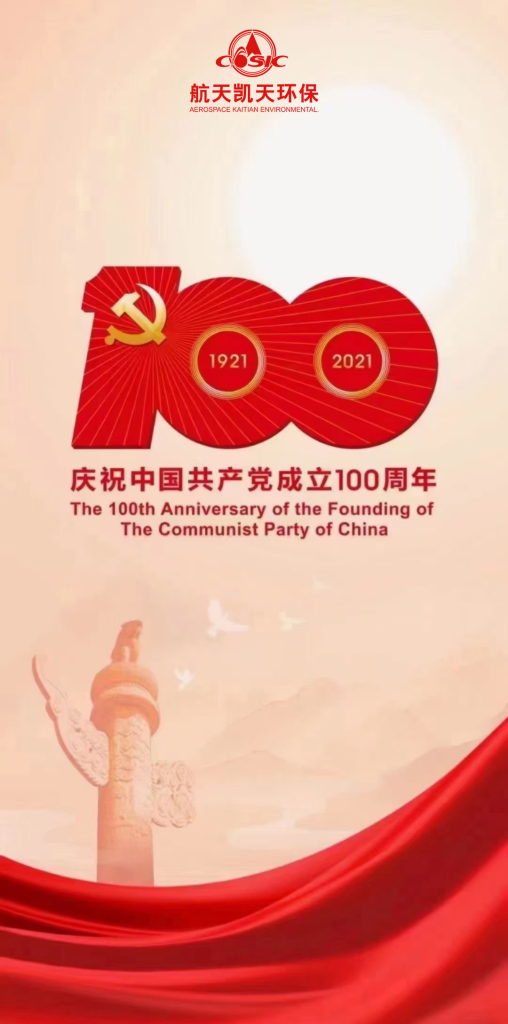 以史為鑒 開創未來丨航天DB旗舰環保組織集中收看習近平總書記在慶祝中國共產黨成立100周年大會上的講話
