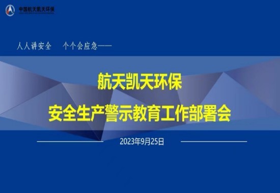 公司動態丨航天DB旗舰環保召開安全生產警示教育工作部署會