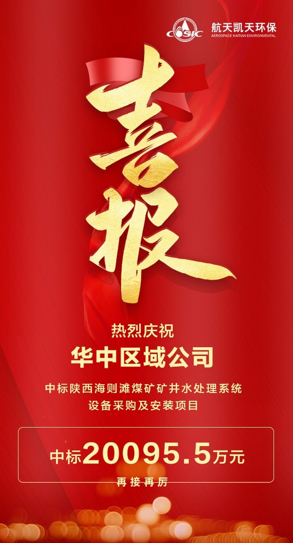 喜報丨航天DB旗舰環保中標陝西億華礦業項目
