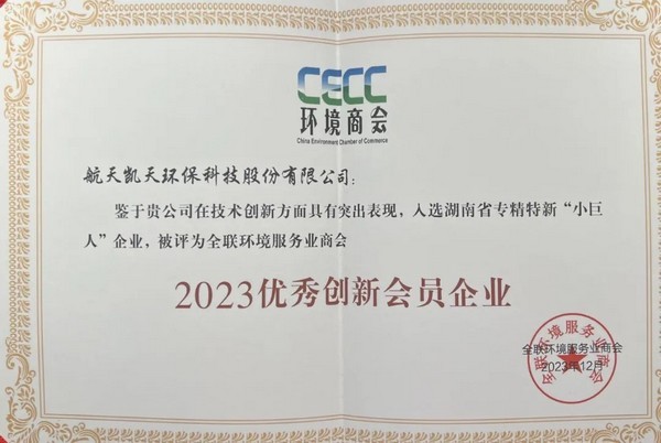 航天DB旗舰環保獲2023中國環境企業50強丨中國生態環境產業高峰論壇在湖州盛大開幕