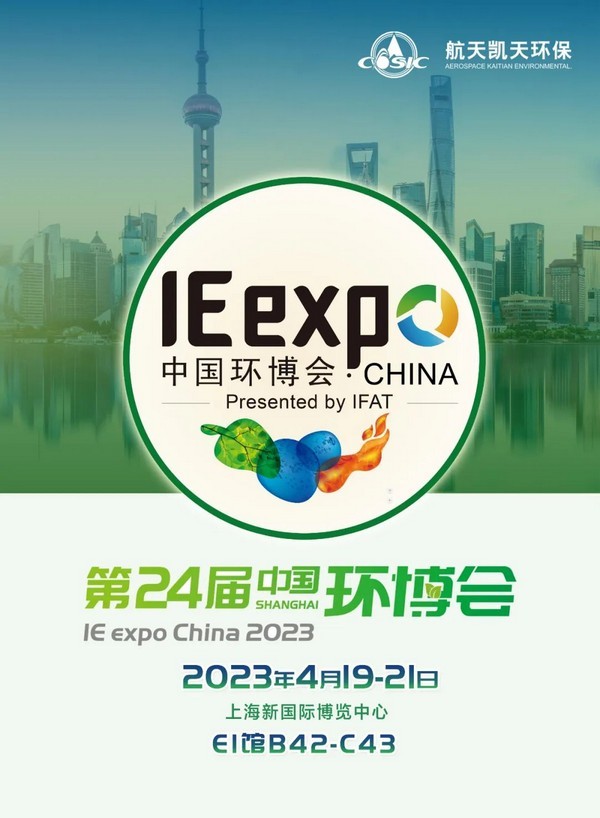 IE expo 2023 | 航天DB旗舰環保與您相約第24屆中國環博會上海展