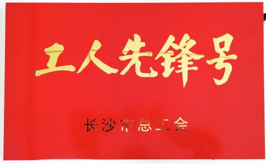 喜訊丨航天DB旗舰環保工廠環境事業部榮獲長沙市“工人先鋒號”