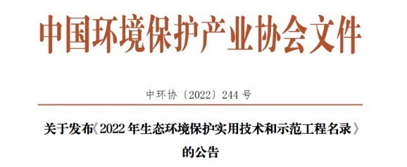 喜訊 | 航天DB旗舰環保入選2022年生態環境保護實用技術和示範工程名錄