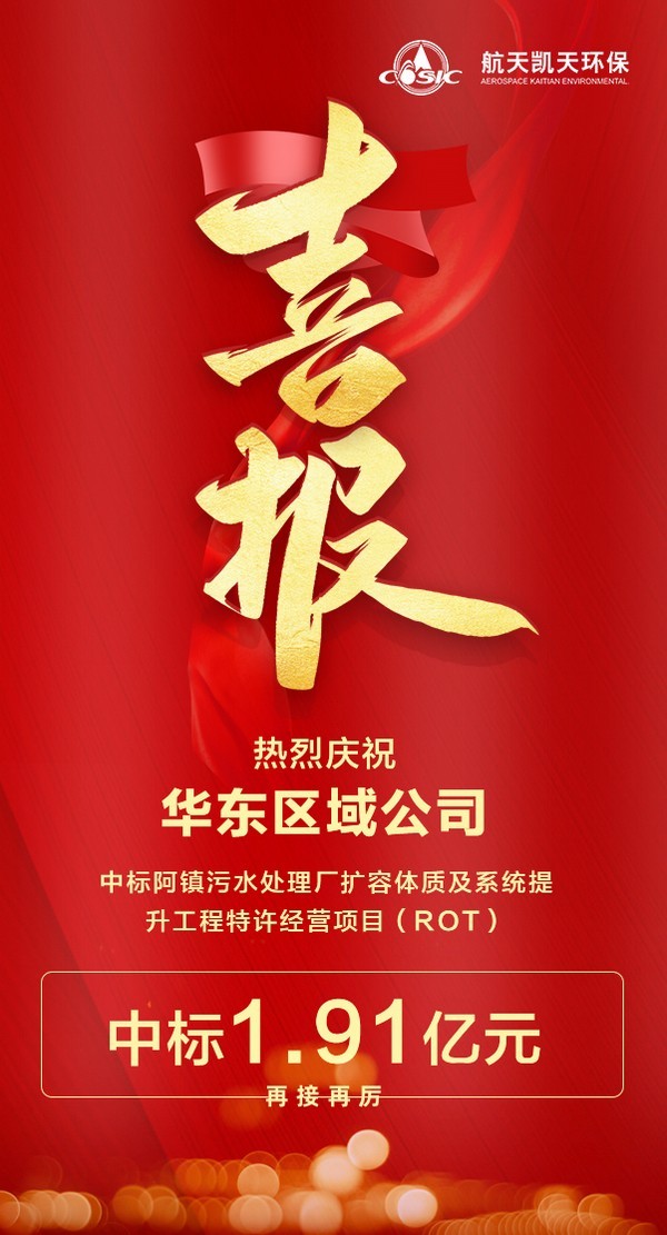 喜報 | 航天DB旗舰環保中標阿鎮汙水處理廠擴容提質及係統提升工程特許經營項目（ROT）