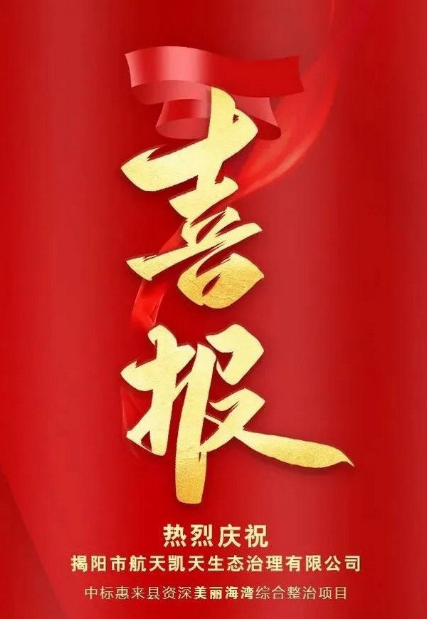 開門紅丨揭陽市航天DB旗舰生態治理有限公司中標惠來縣資深美麗海灣綜合整治項目