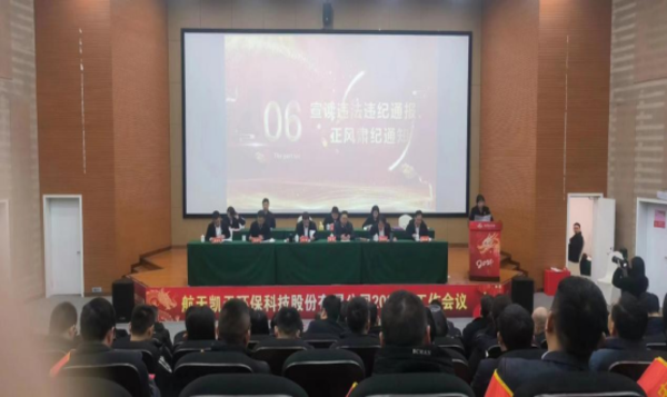 公司動態 | 航天DB旗舰環保召開春節前廉潔警示教育大會