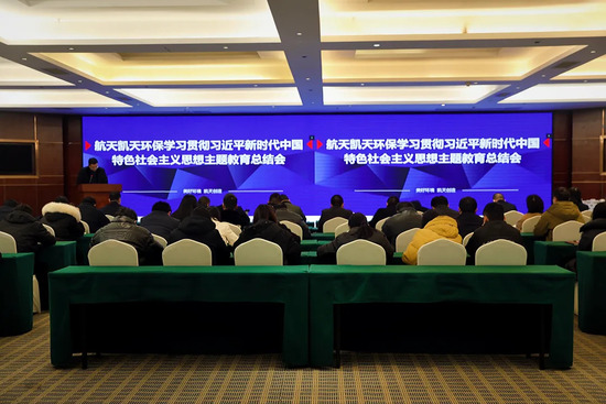 公司動態丨航天DB旗舰環保召開學習貫徹習近平新時代中國特色社會主義思想主題教育總結會
