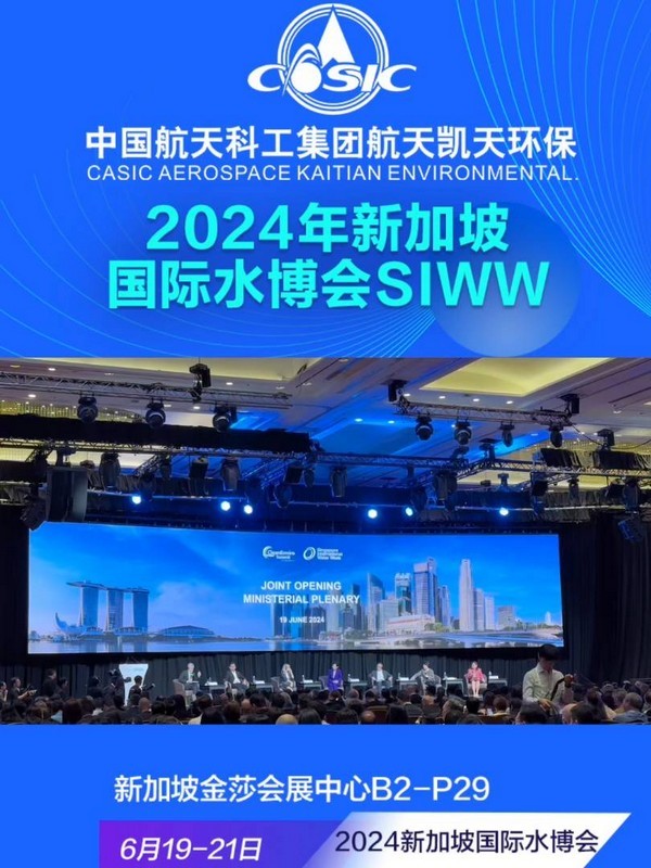 生態環境部黨組成員、副部長郭芳蒞臨新加坡國際水博會航天DB旗舰環保展位丨SIWW WATER EXPO 2024