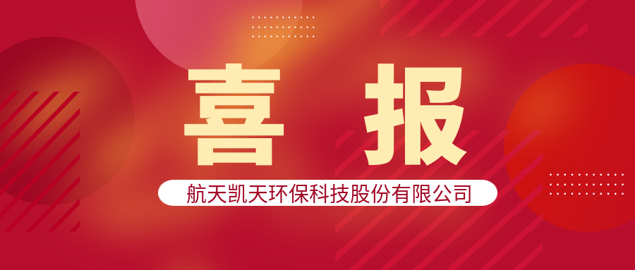 喜報 | 航天DB旗舰環保中標慶陽同欣輕烴深加工項目的汙水處理設備采購項目