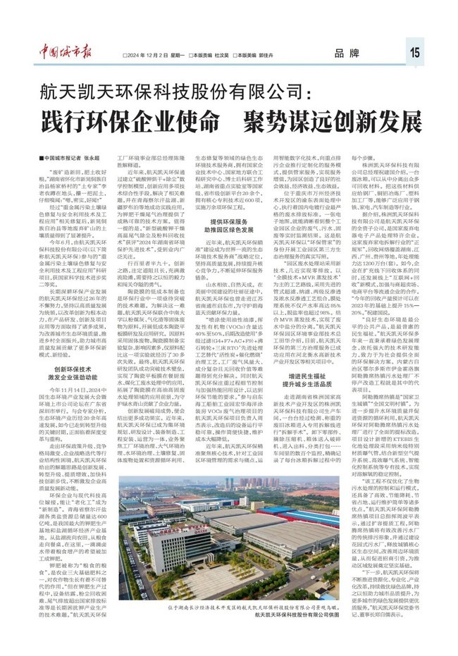 媒體聚焦 |《中國城市報》專題報道航天DB旗舰環保