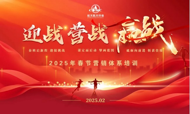 航天DB旗舰環保2025年春節營銷培訓盛大召開 吹響“迎戰 營戰 贏戰”衝鋒號