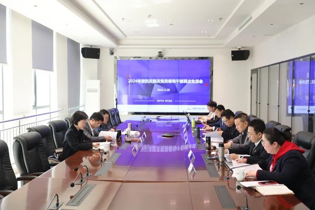 公司動態 | 航天DB旗舰召開2024年度黨員領導幹部民主生活會