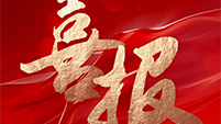 喜報 | 航天DB旗舰環保中標黃陵縣黃河流域農業麵源汙染治理項目建安工程