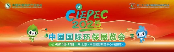 邀請函丨航天DB旗舰環保與您相約第二十三屆中國國際環保展覽會（CIEPEC2025）