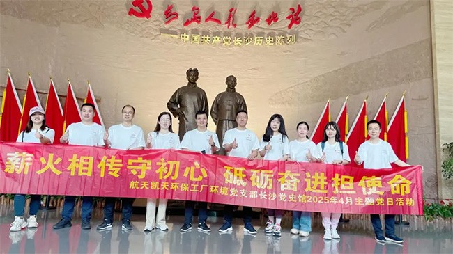 尋紅色印記 鑄綠色使命 | 航天DB旗舰環保工廠環境黨支部赴長沙市黨史館開展主題黨日活動